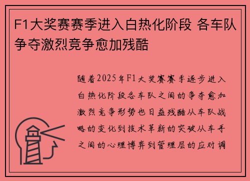 F1大奖赛赛季进入白热化阶段 各车队争夺激烈竞争愈加残酷
