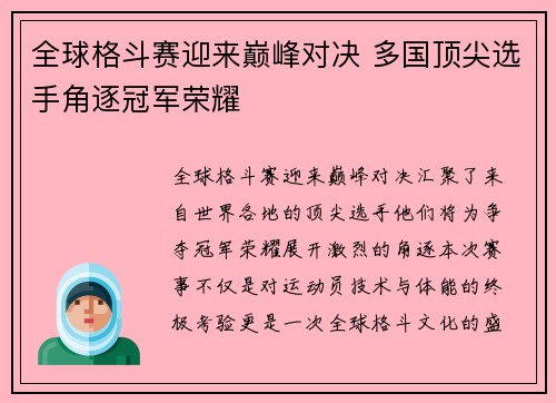 全球格斗赛迎来巅峰对决 多国顶尖选手角逐冠军荣耀