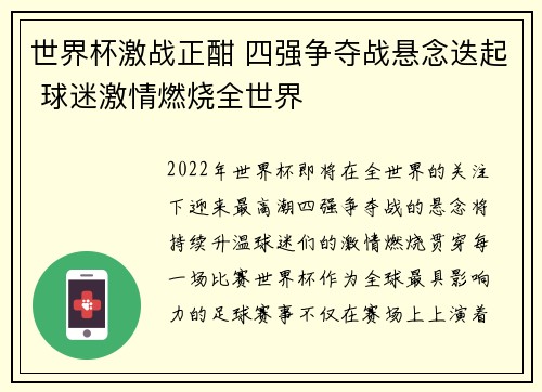 世界杯激战正酣 四强争夺战悬念迭起 球迷激情燃烧全世界