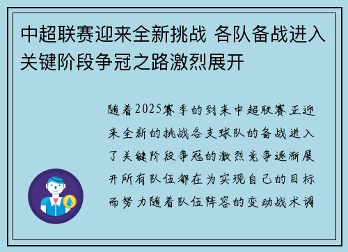 中超联赛迎来全新挑战 各队备战进入关键阶段争冠之路激烈展开