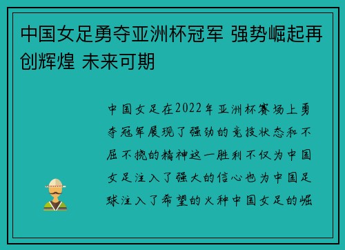 中国女足勇夺亚洲杯冠军 强势崛起再创辉煌 未来可期