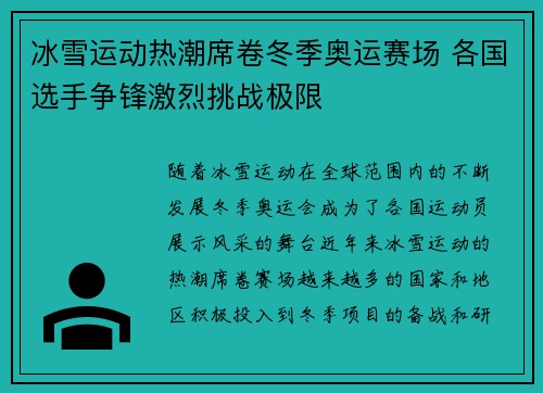 冰雪运动热潮席卷冬季奥运赛场 各国选手争锋激烈挑战极限