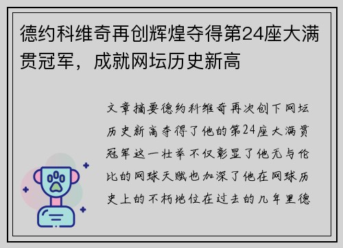 德约科维奇再创辉煌夺得第24座大满贯冠军，成就网坛历史新高