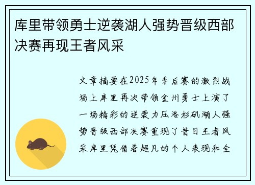 库里带领勇士逆袭湖人强势晋级西部决赛再现王者风采