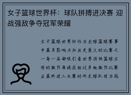 女子篮球世界杯：球队拼搏进决赛 迎战强敌争夺冠军荣耀