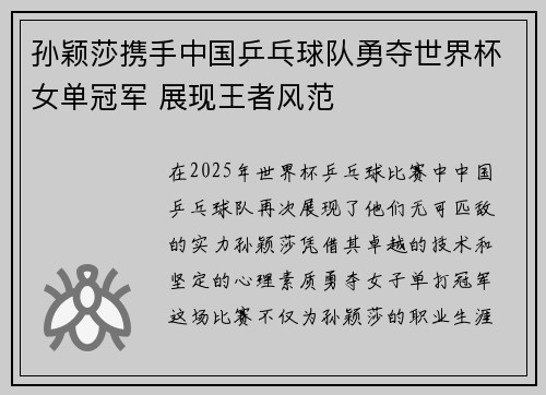 孙颖莎携手中国乒乓球队勇夺世界杯女单冠军 展现王者风范