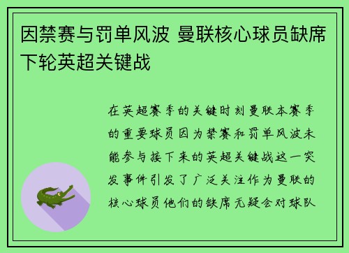 因禁赛与罚单风波 曼联核心球员缺席下轮英超关键战