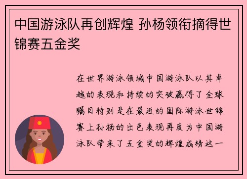 中国游泳队再创辉煌 孙杨领衔摘得世锦赛五金奖