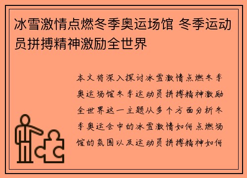 冰雪激情点燃冬季奥运场馆 冬季运动员拼搏精神激励全世界