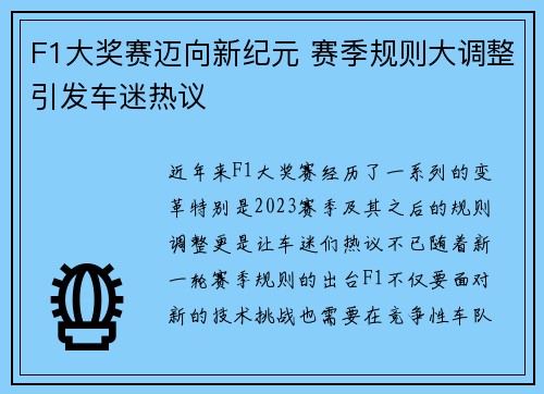 F1大奖赛迈向新纪元 赛季规则大调整引发车迷热议
