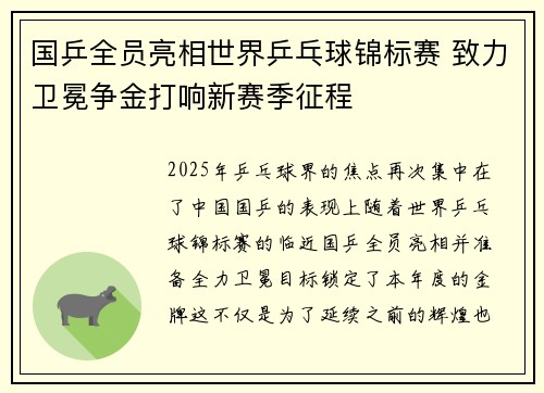 国乒全员亮相世界乒乓球锦标赛 致力卫冕争金打响新赛季征程