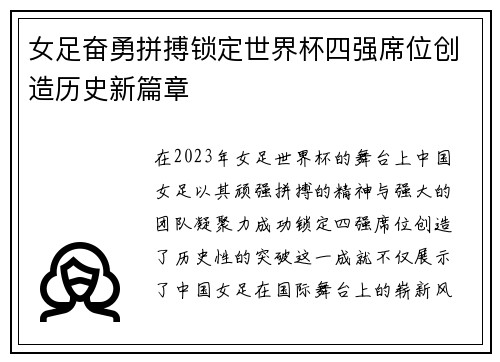 女足奋勇拼搏锁定世界杯四强席位创造历史新篇章