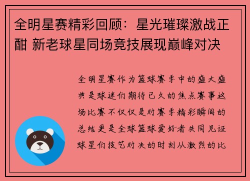 全明星赛精彩回顾：星光璀璨激战正酣 新老球星同场竞技展现巅峰对决