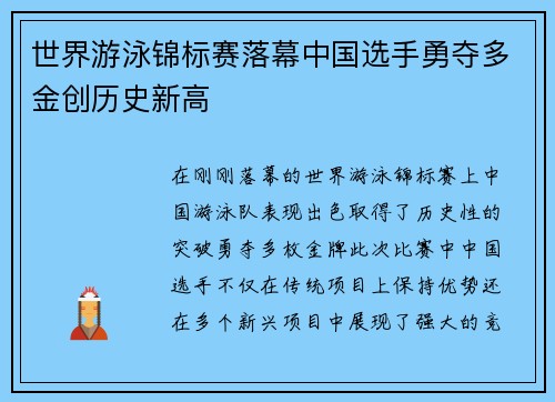 世界游泳锦标赛落幕中国选手勇夺多金创历史新高