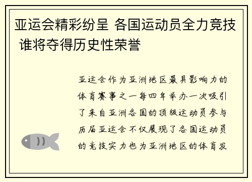 亚运会精彩纷呈 各国运动员全力竞技 谁将夺得历史性荣誉