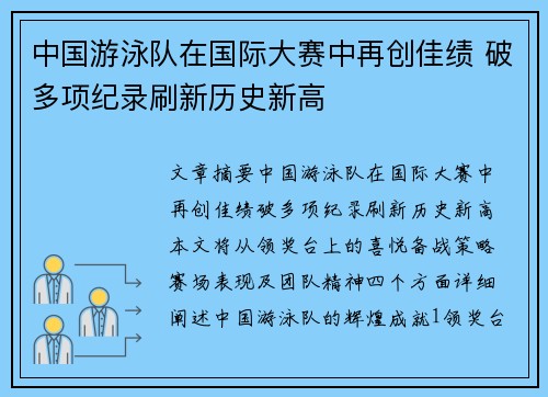 中国游泳队在国际大赛中再创佳绩 破多项纪录刷新历史新高