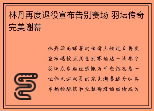 林丹再度退役宣布告别赛场 羽坛传奇完美谢幕