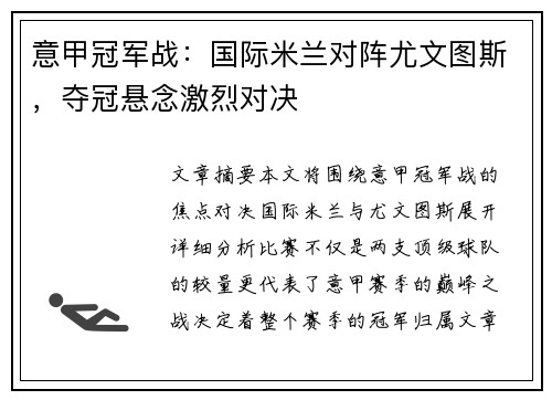 意甲冠军战：国际米兰对阵尤文图斯，夺冠悬念激烈对决
