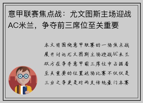 意甲联赛焦点战：尤文图斯主场迎战AC米兰，争夺前三席位至关重要