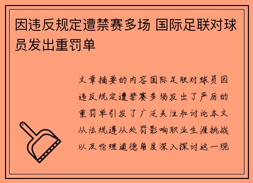 因违反规定遭禁赛多场 国际足联对球员发出重罚单