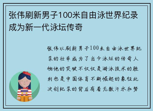 张伟刷新男子100米自由泳世界纪录 成为新一代泳坛传奇