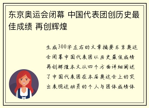 东京奥运会闭幕 中国代表团创历史最佳成绩 再创辉煌