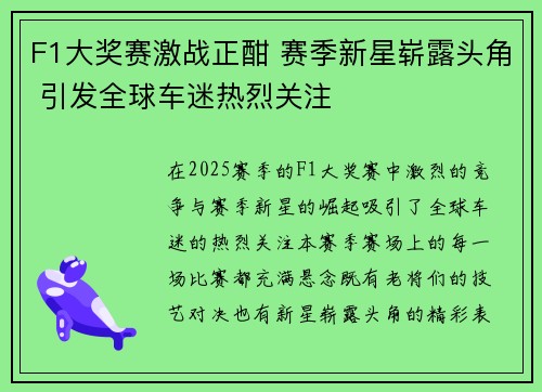 F1大奖赛激战正酣 赛季新星崭露头角 引发全球车迷热烈关注