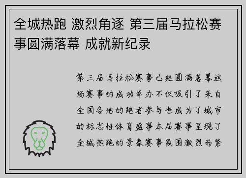 全城热跑 激烈角逐 第三届马拉松赛事圆满落幕 成就新纪录