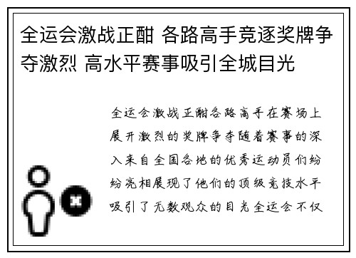 全运会激战正酣 各路高手竞逐奖牌争夺激烈 高水平赛事吸引全城目光