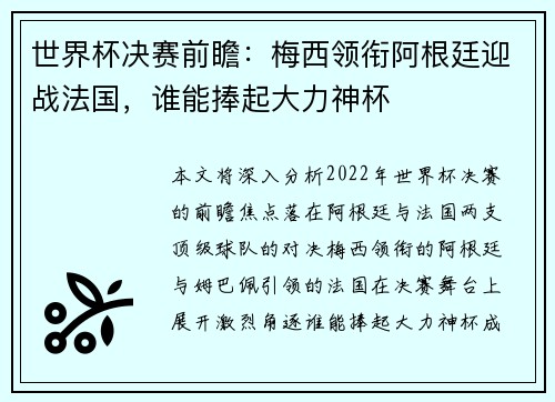 世界杯决赛前瞻：梅西领衔阿根廷迎战法国，谁能捧起大力神杯