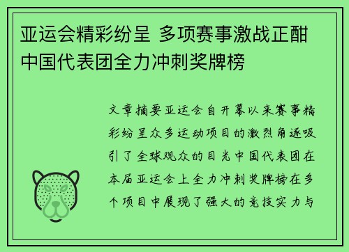 亚运会精彩纷呈 多项赛事激战正酣 中国代表团全力冲刺奖牌榜