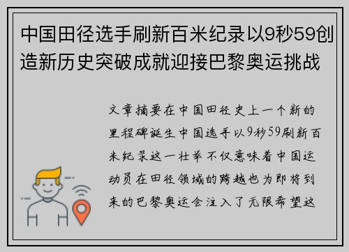 中国田径选手刷新百米纪录以9秒59创造新历史突破成就迎接巴黎奥运挑战