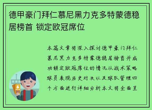 德甲豪门拜仁慕尼黑力克多特蒙德稳居榜首 锁定欧冠席位