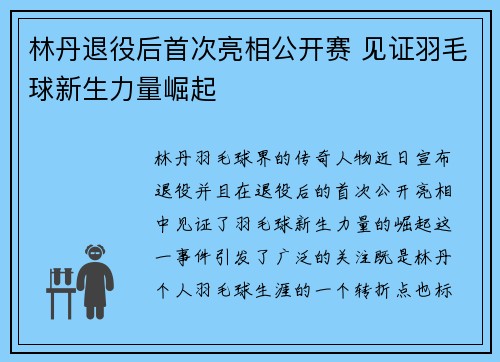 林丹退役后首次亮相公开赛 见证羽毛球新生力量崛起