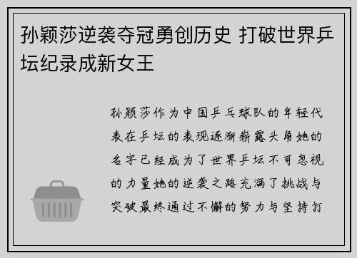 孙颖莎逆袭夺冠勇创历史 打破世界乒坛纪录成新女王