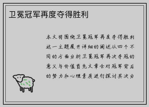 卫冕冠军再度夺得胜利