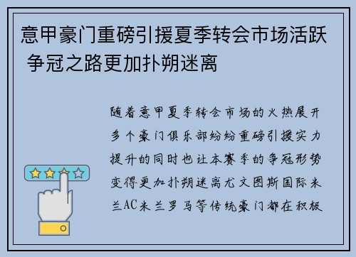 意甲豪门重磅引援夏季转会市场活跃 争冠之路更加扑朔迷离