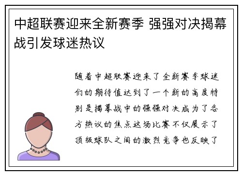 中超联赛迎来全新赛季 强强对决揭幕战引发球迷热议