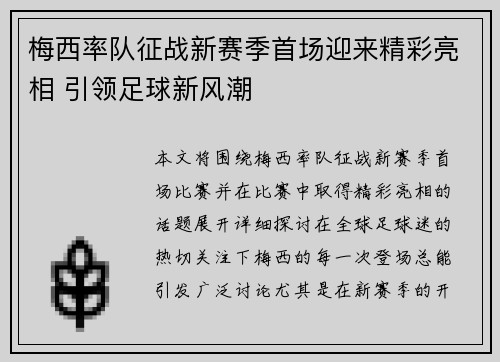 梅西率队征战新赛季首场迎来精彩亮相 引领足球新风潮
