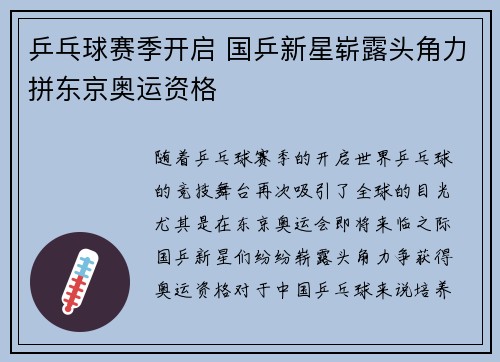 乒乓球赛季开启 国乒新星崭露头角力拼东京奥运资格