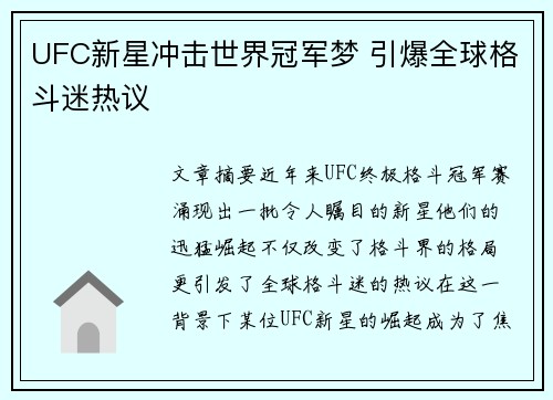 UFC新星冲击世界冠军梦 引爆全球格斗迷热议