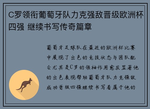 C罗领衔葡萄牙队力克强敌晋级欧洲杯四强 继续书写传奇篇章