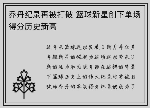 乔丹纪录再被打破 篮球新星创下单场得分历史新高