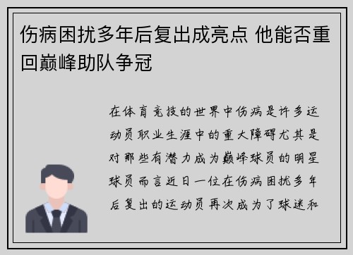 伤病困扰多年后复出成亮点 他能否重回巅峰助队争冠
