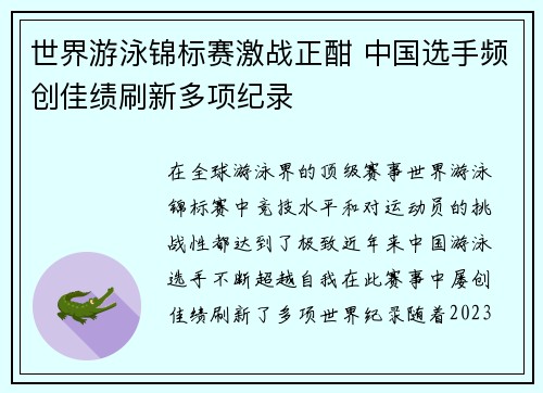 世界游泳锦标赛激战正酣 中国选手频创佳绩刷新多项纪录
