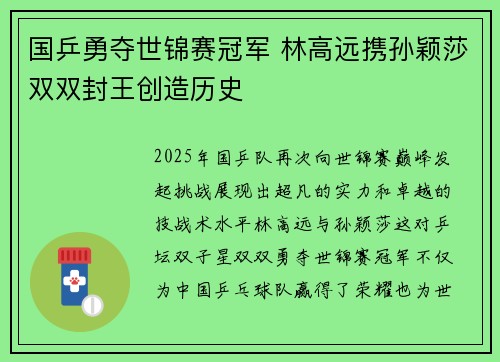 国乒勇夺世锦赛冠军 林高远携孙颖莎双双封王创造历史