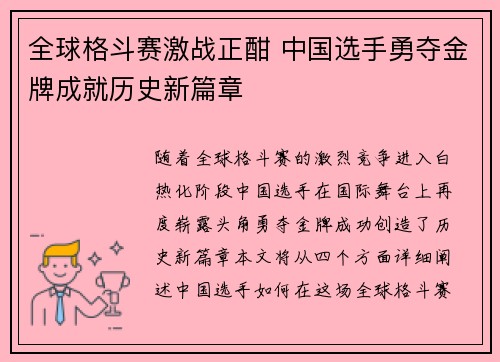 全球格斗赛激战正酣 中国选手勇夺金牌成就历史新篇章