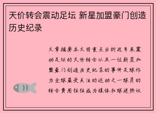 天价转会震动足坛 新星加盟豪门创造历史纪录