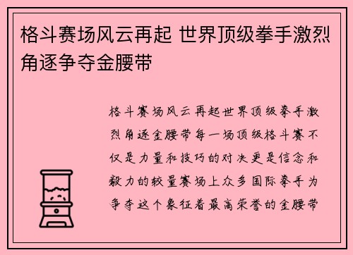 格斗赛场风云再起 世界顶级拳手激烈角逐争夺金腰带
