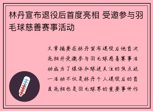 林丹宣布退役后首度亮相 受邀参与羽毛球慈善赛事活动